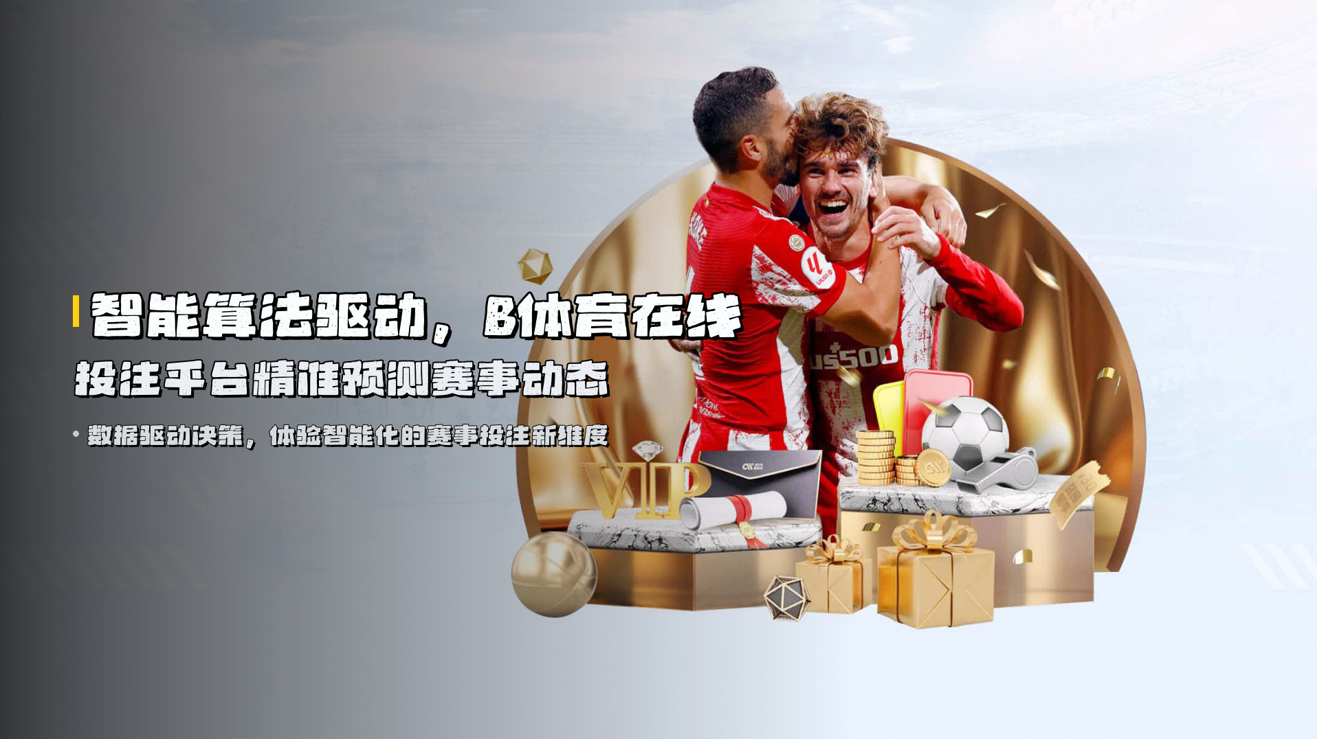 智能算法驱动，<strong>B体育在线投注平台</strong>精准预测赛事动态